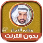 قران كامل بصوت ميثم التمار بدو android application logo